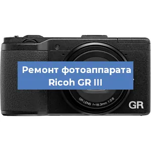 Ремонт фотоаппарата Ricoh GR III в Тюмени